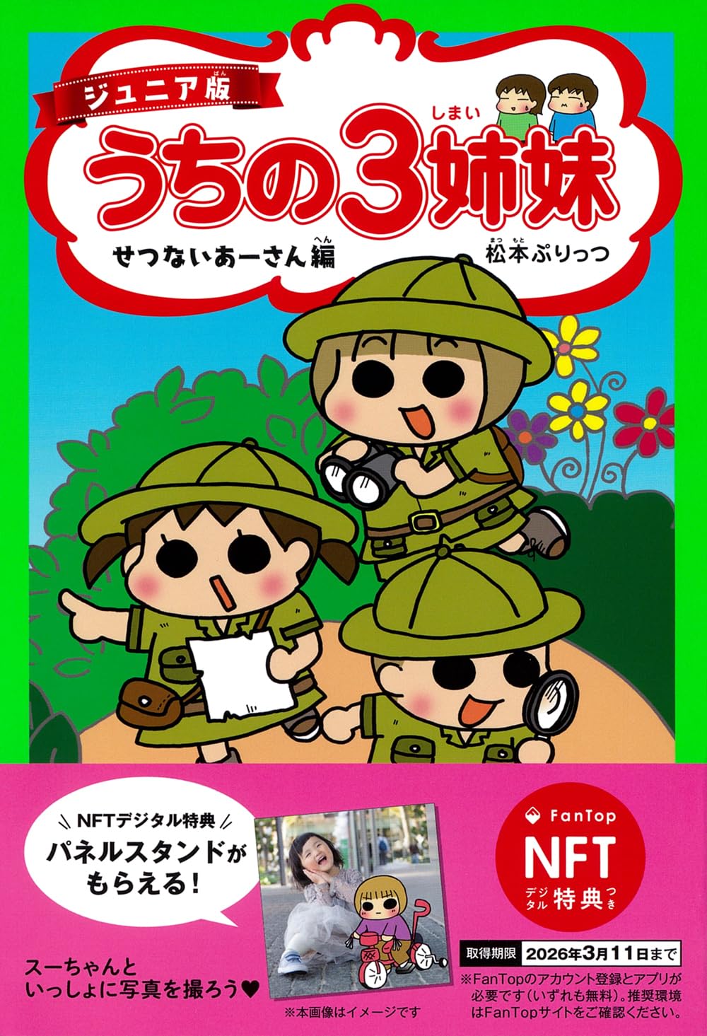 NFT特典付】ジュニア版 うちの3姉妹 せつないあーさん編 : 松本